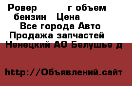 Ровер 200 1995г объем 1.6 бензин › Цена ­ 1 000 - Все города Авто » Продажа запчастей   . Ненецкий АО,Белушье д.